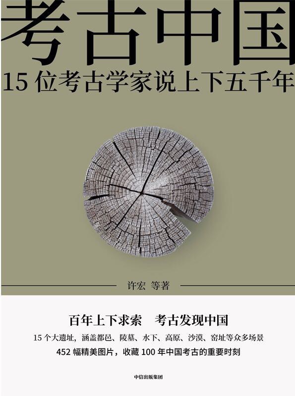 考古中国：15位考古学家说上下五千年(epub+azw3+mobi)