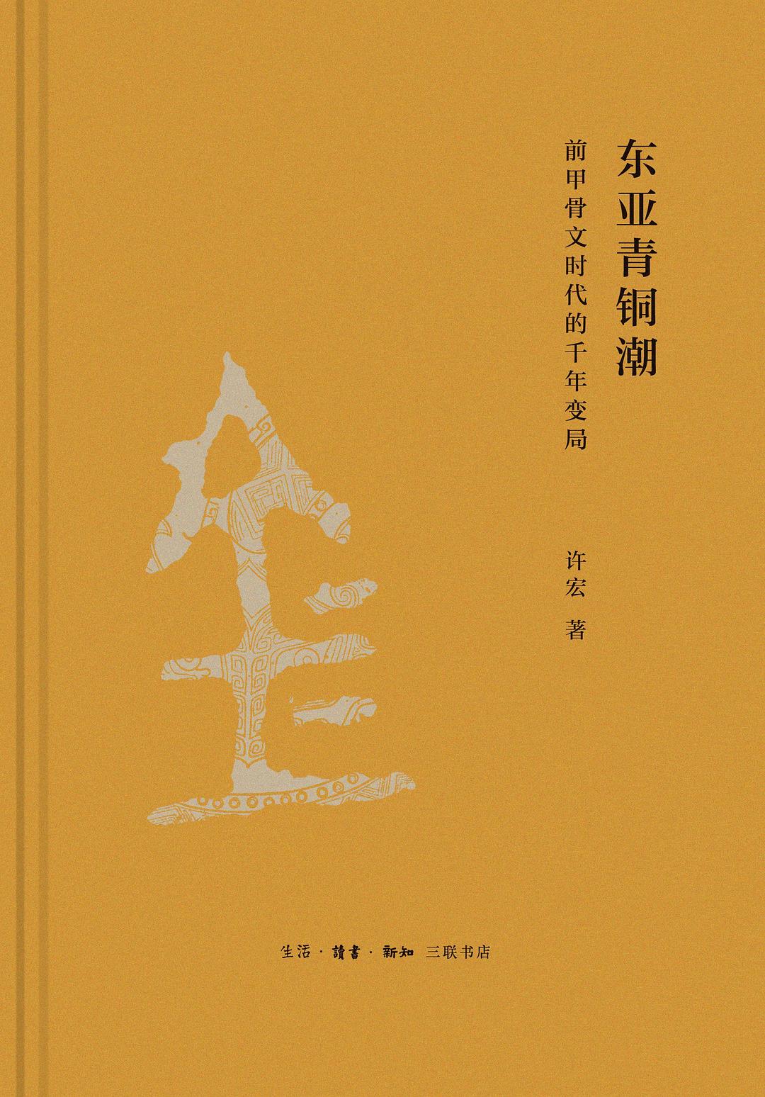 东亚青铜潮：前甲骨文时代的千年变局(epub+azw3+mobi)
