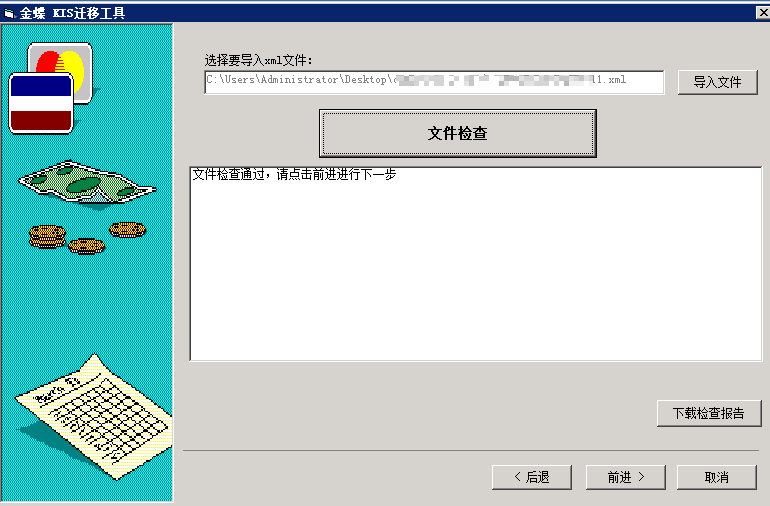金蝶KIS云迁移工具说明