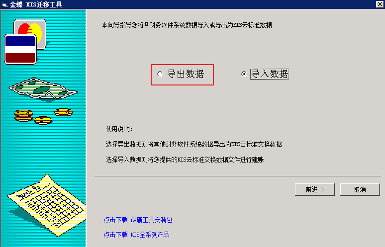 金蝶KIS云迁移工具说明