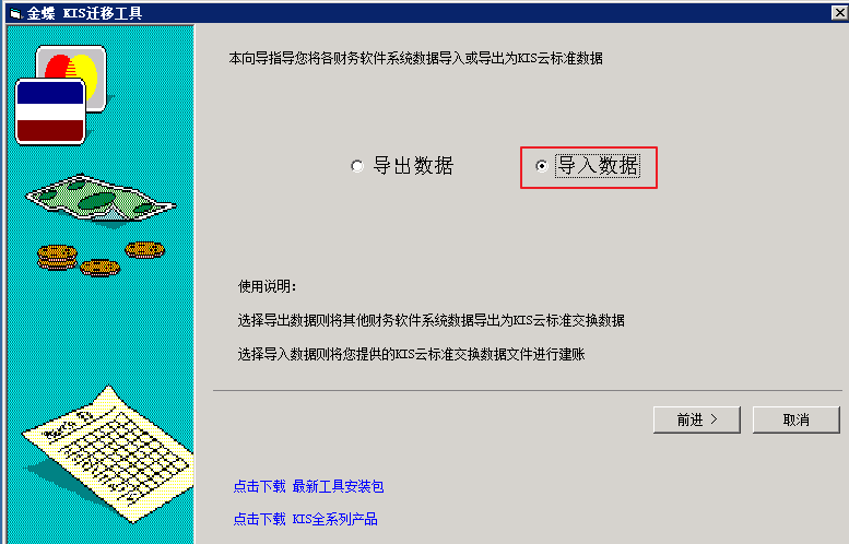 金蝶KIS云迁移工具说明