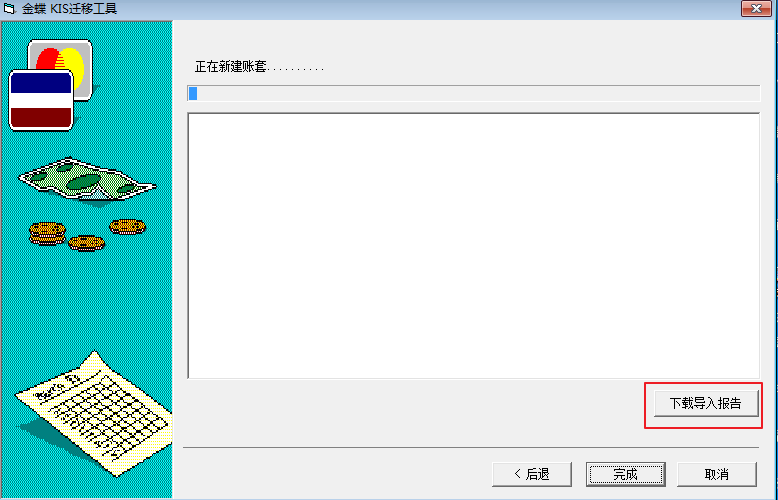 金蝶KIS云迁移工具说明