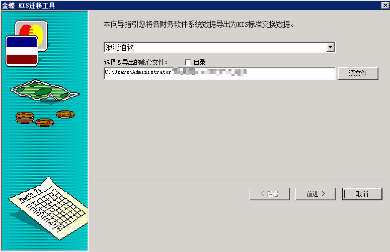 金蝶KIS云迁移工具说明