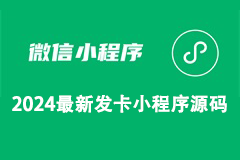 发卡小程序源码卡密系统流量主多种领取模式-玩机趣推