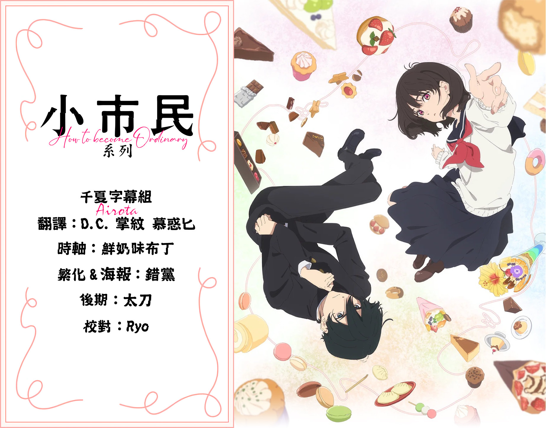 [千夏字幕組][小市民系列_Shoushimin Series][第09話][1080p_AVC][繁體][招募新人]