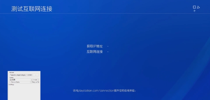 PS4 固件11.00系统详细 PPPwn折腾教程