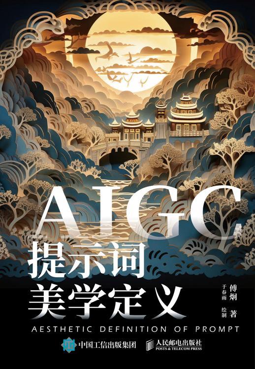 AIGC提示词美学定义（异步图书出品）