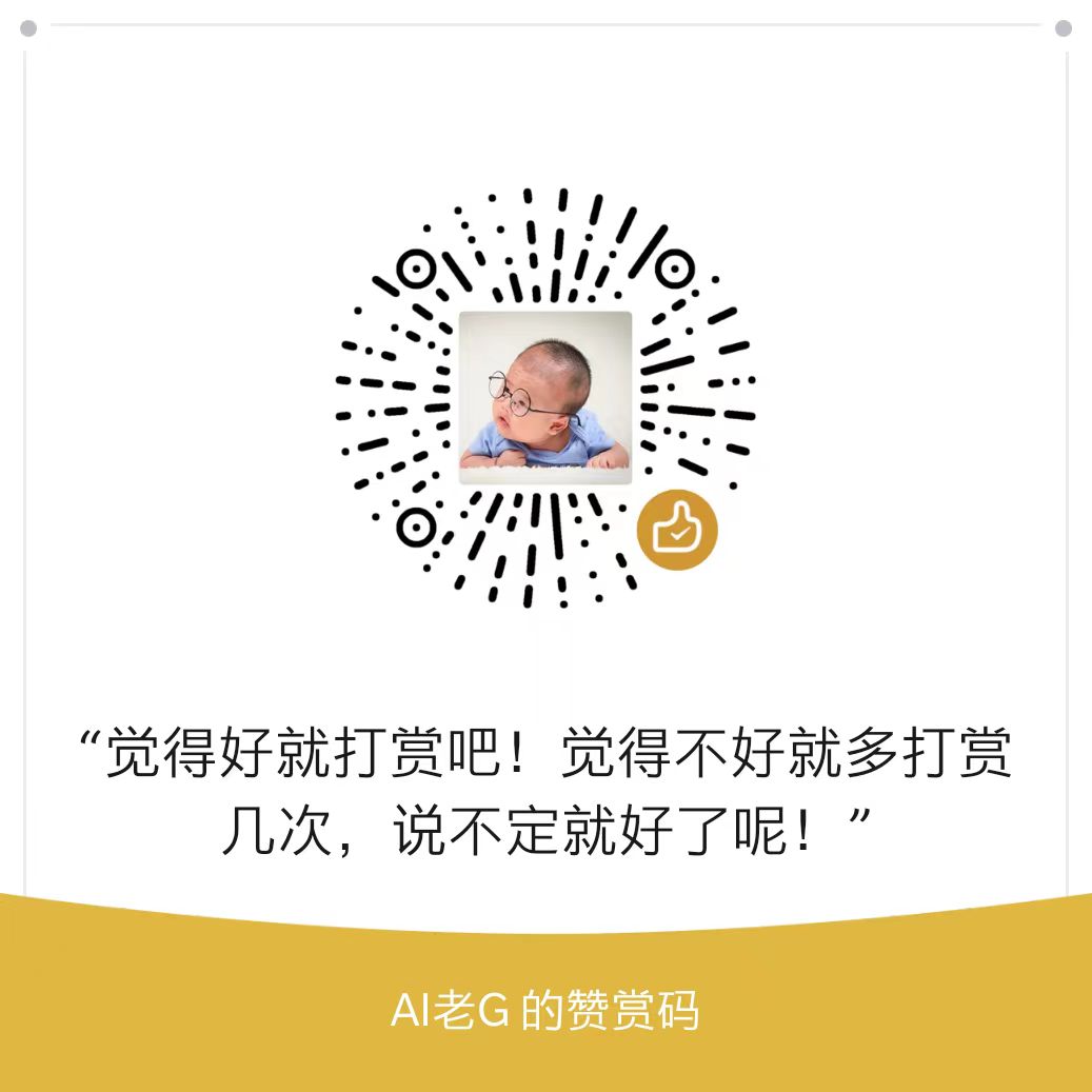 老G的赞赏码