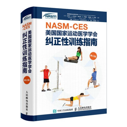 NASM_CES美国国家运动医学学会纠正性训练指南_修订版