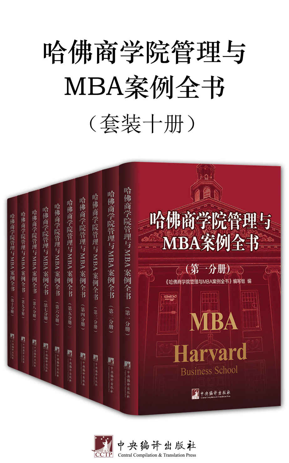 哈佛商学院管理与mba案例全书 - 《哈佛商学院管理与mba案例全书》编写组（epub+mobi+pdf）