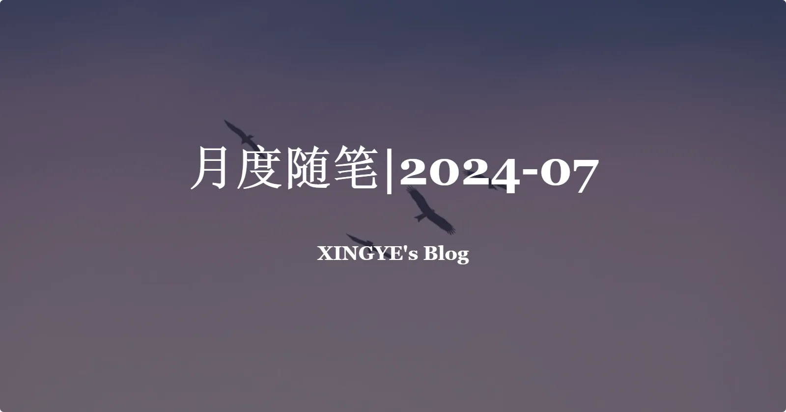 月度随笔|2024-07