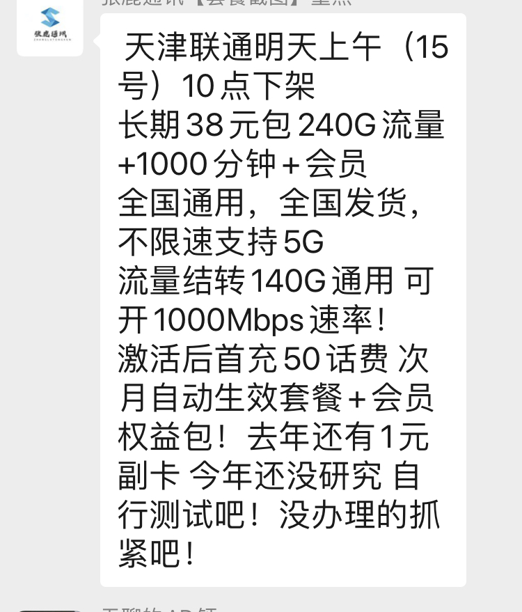 珍惜最后的车吧，联通长期240G流量+1000分钟通话