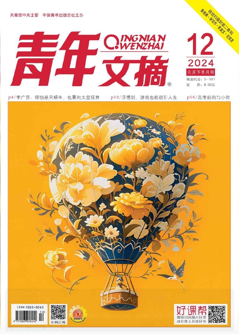 青年文摘 【期号】2024年第12期
