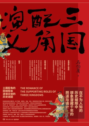 三国配角演义.jpg-58.5kB