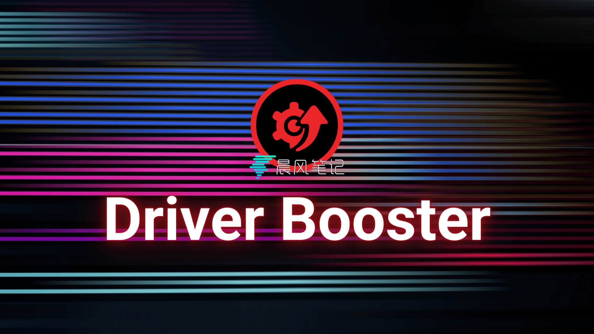 免费 Driver Booster 12 Pro 许可密钥 2024 - 更新你的 PC