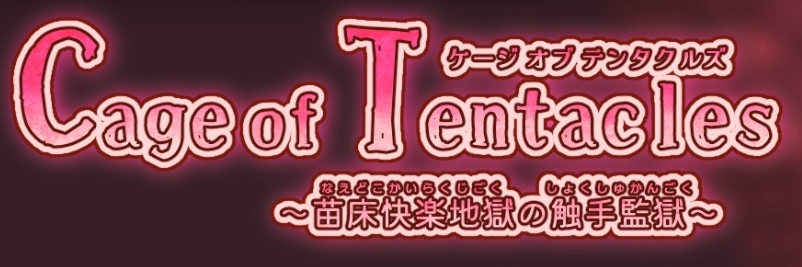 触手之笼 Cage of Tentacles V1.3.0 官方中文【390M】插图