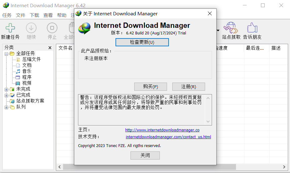 idm安装后显示未注册
