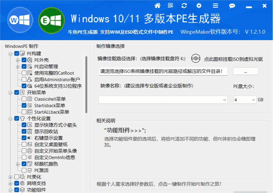 Windows WinPEMaker生成器_v1.2.1 斗鱼PE生成器