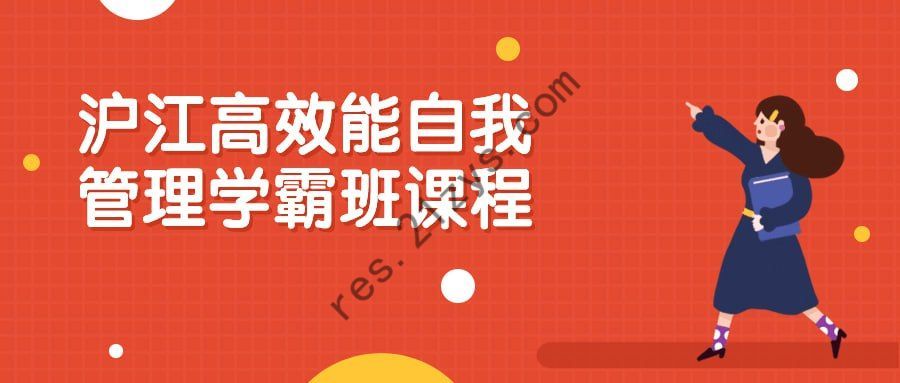 沪江高效能自我管理学霸班课程