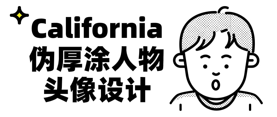 California伪厚涂人物头像设计