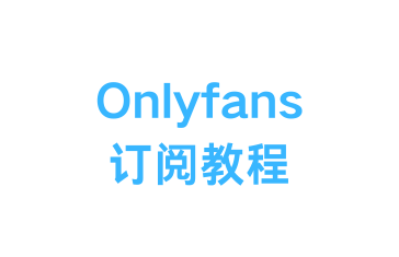 OnlyFans 如何使用虚拟卡进入充值，一文教你订阅订阅博主（最新图文教程）