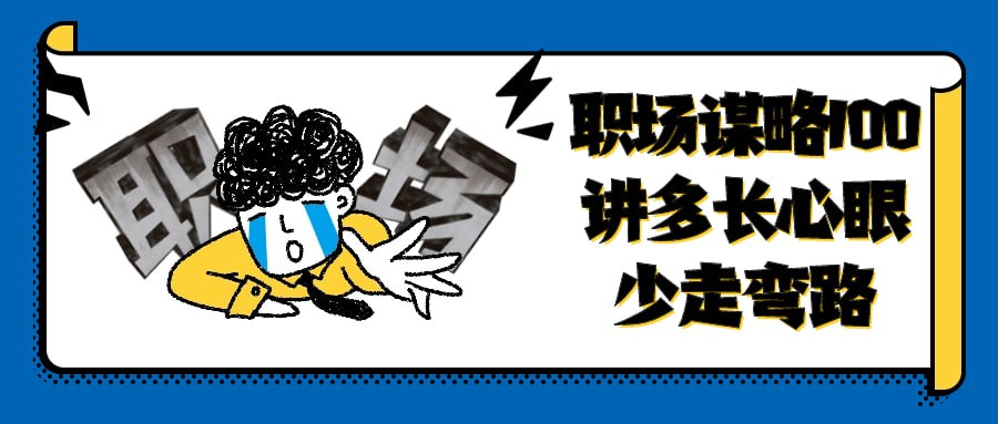 职场谋略100讲多长心眼少走弯路
