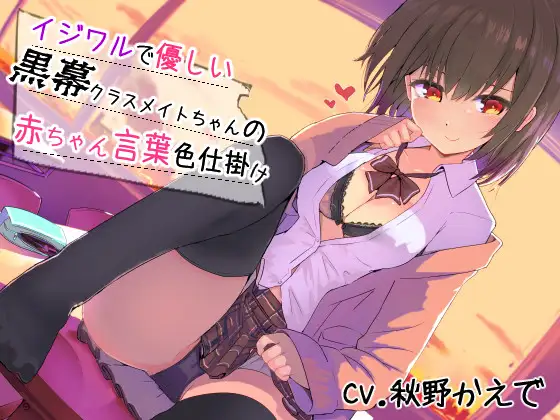 RJ279304 [はちみつトラップ]イジワルで優しい黒幕クラスメイトちゃんの赤ちゃん言葉色仕掛け