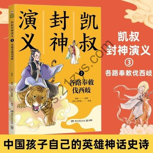 《凯叔讲故事-封神演义》中国孩子自己的英雄神话史诗