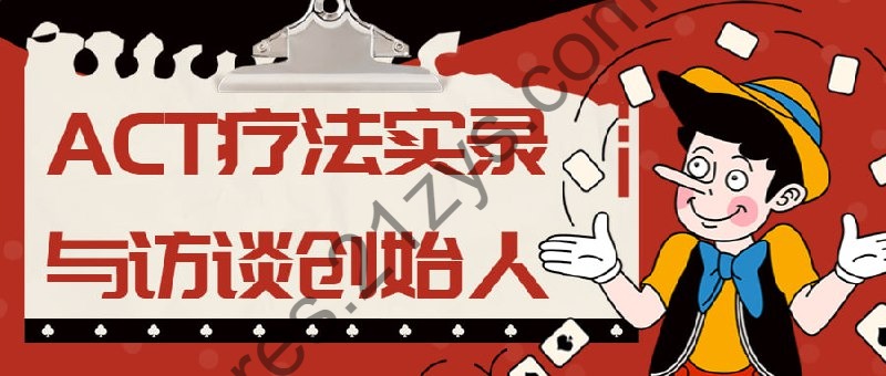 ACT疗法实录与访谈创始人
