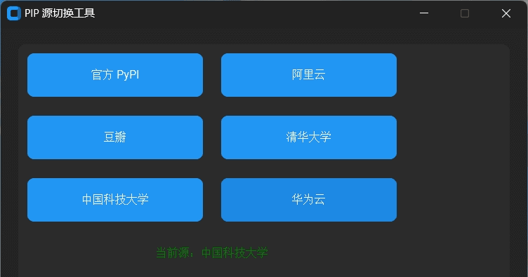 Windows PIP 源切换工具