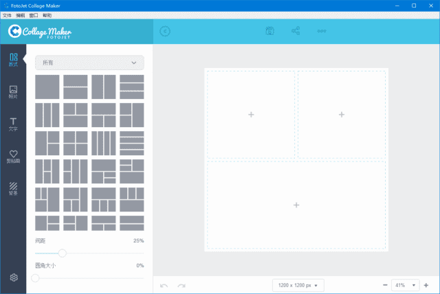 FotoJet Collage Maker(照片拼贴软件) v1.3.1 多语便携版