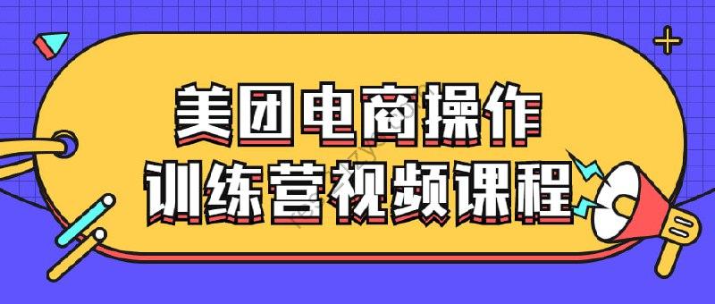 美团电商操作训练营视频课程