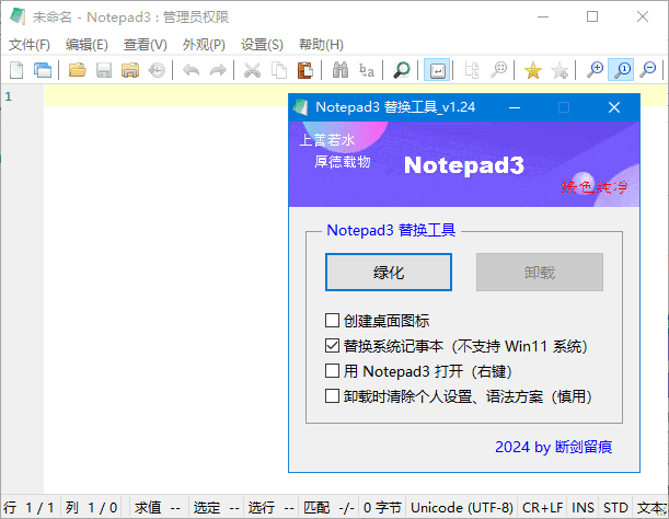 Notepad3(开源文本编辑器) v6.24.522.1_rc3 断剑留痕版