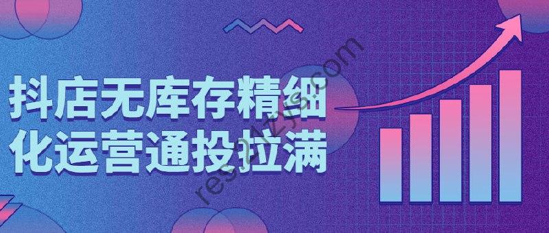 抖店无库存精细化运营通投拉满