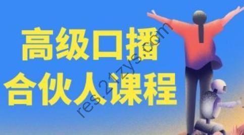高级口播合伙人课程，百万粉丝博主教您提高口播能力