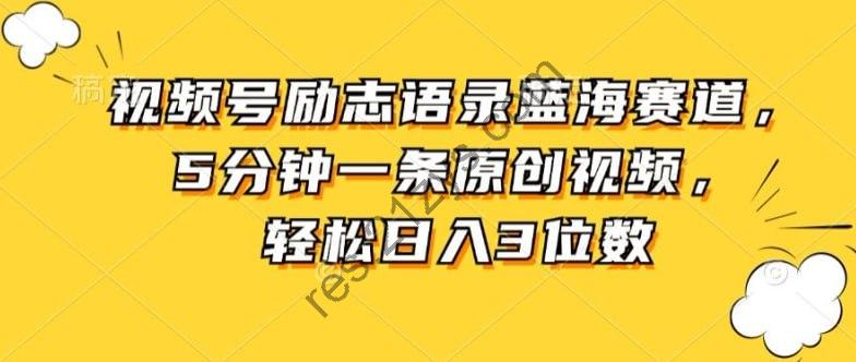 视频号励志语录蓝海赛道，5分钟一条原创视频，轻松日入3位数