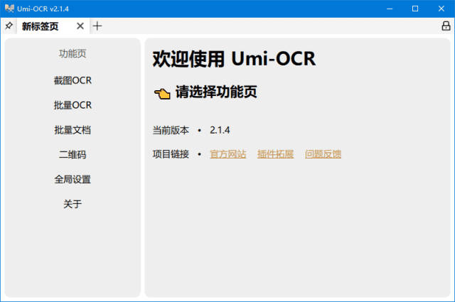 Umi-OCR文字识别工具(离线OCR软件) v2.1.4 中文绿色版