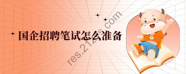 王雪松国企笔试系统课程