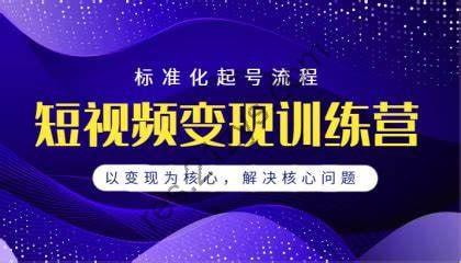 勋哥·短视频变现训练营，解决核心问题，标准化起号流程，以变现为核心