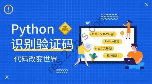 Python深度学习验证码识别全集视频课