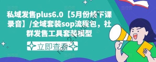 私域发售plus6.0【5月份线下课录音】/全域套装sop流程包，社群发售工具套装模型