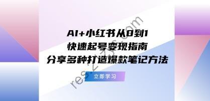 AI+小红书从0到1快速起号变现指南：分享多种打造爆款笔记方法