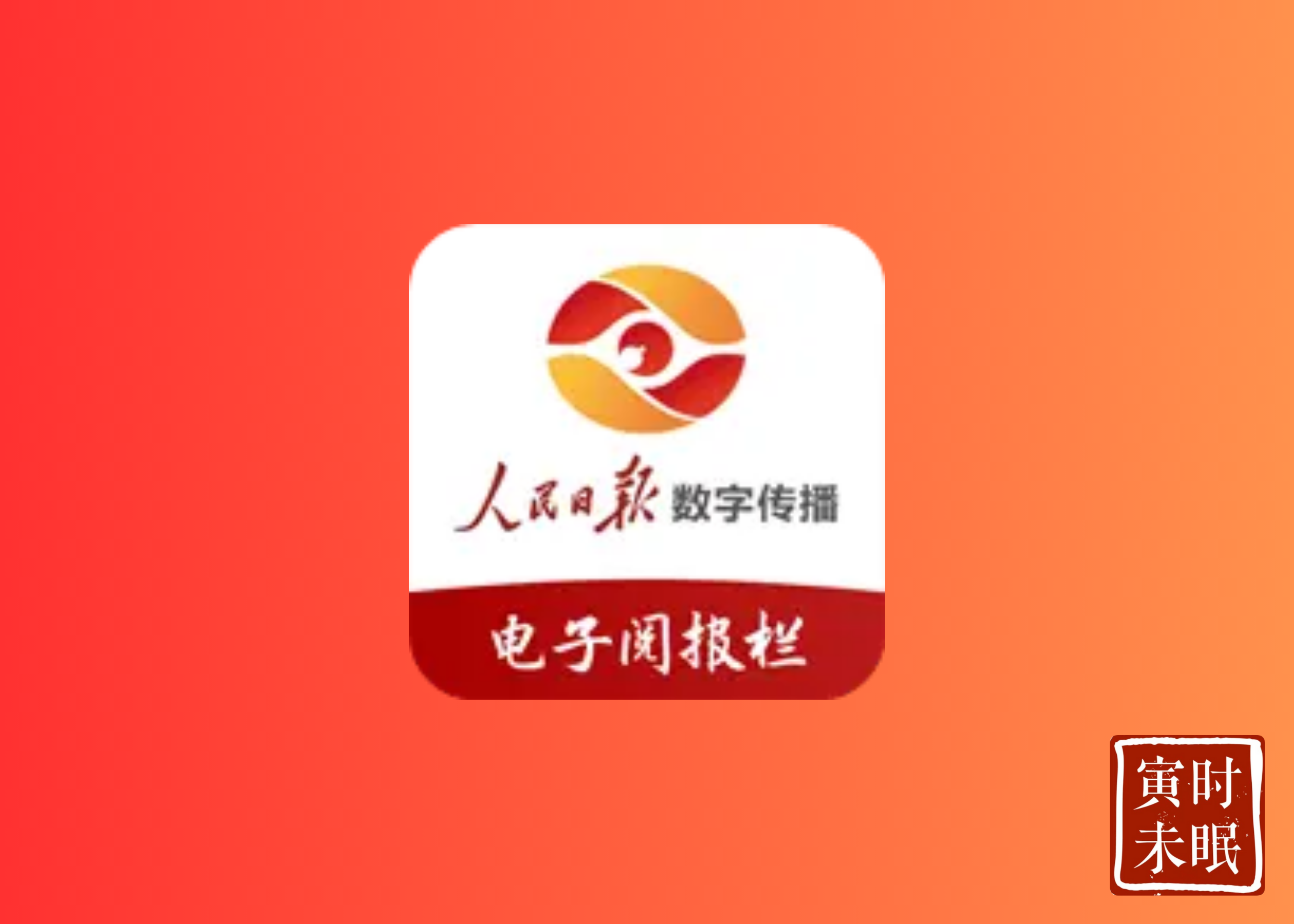 人民日报电子阅报栏TV  国家级平台推出的TV版神器-寅时未眠会员网