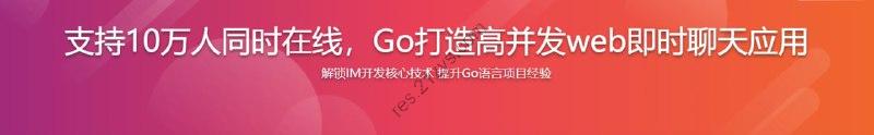 支持10万人同时在线 Go打造高并发web即时聊天(IM)应用 – 带源码课件