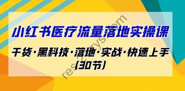 南悟·小红书医疗流量落地实战课，干货黑科技落地实战快速上手（30节）