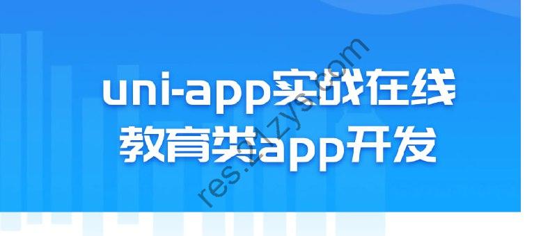 uni-app实战在线教育类app开发