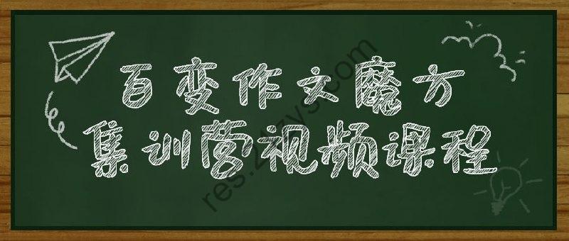 百变作文魔方集训营视频课程