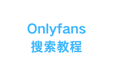 OnlyFans-如何搜索到自己喜欢的博主?