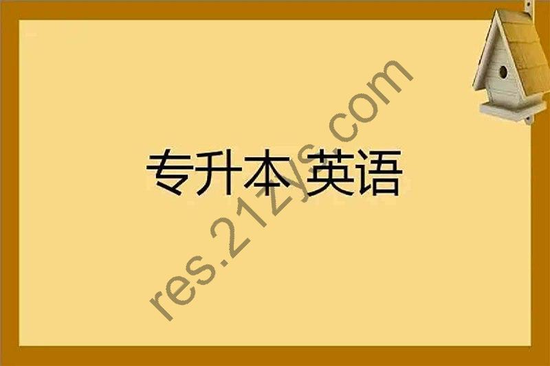 专升本英语课程资料 22.50GB