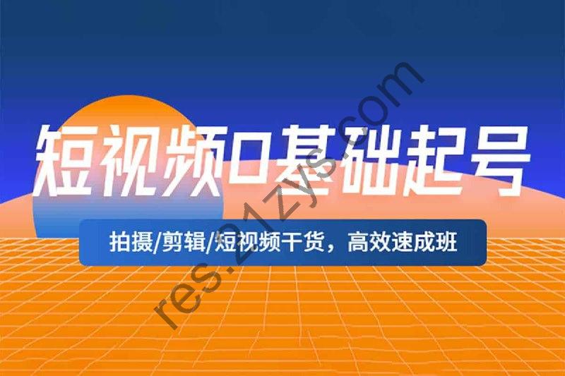 短视频0基础起号 拍摄运营高效速成班